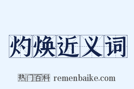 灼焕近义词是什么意思的图片